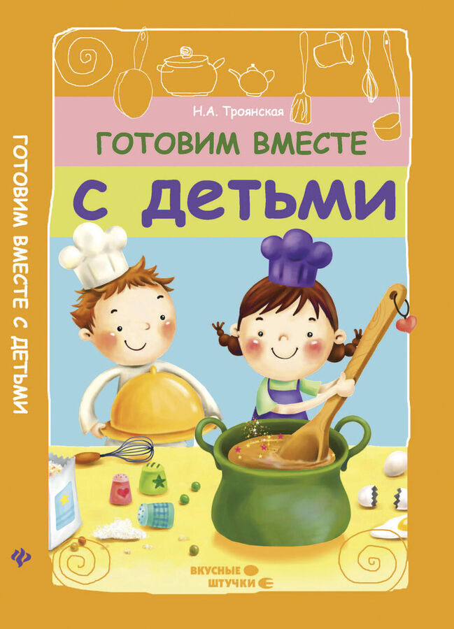 Книга готовим. Детские книги про готовку. Детская книга про готовку. Книга о готовке для детей. Готовим вместе с детьми.