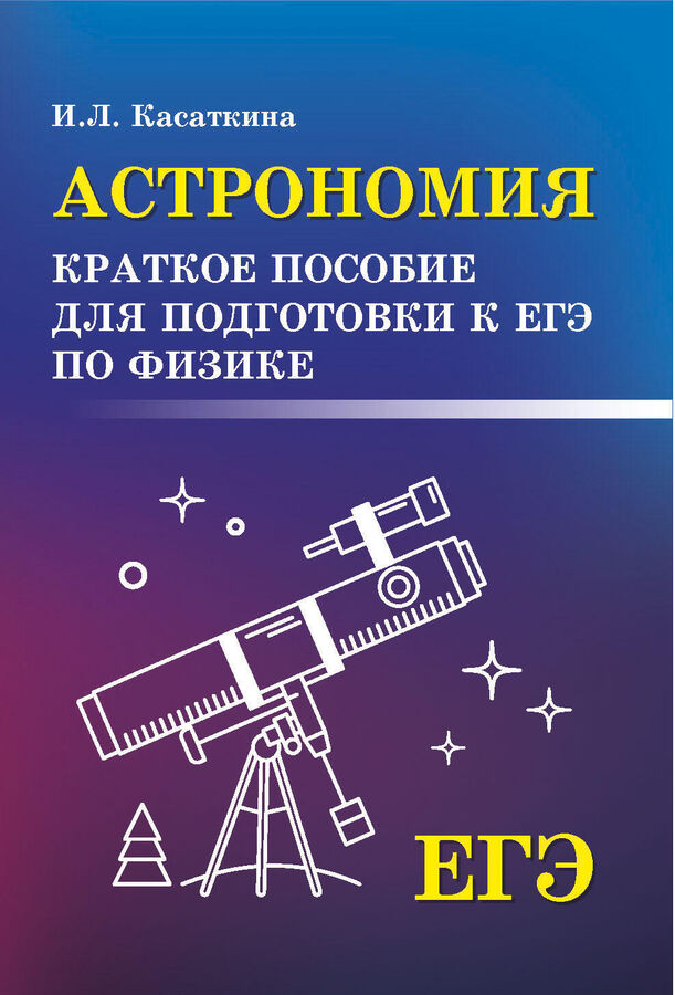 Феникс Издательство Астрономия:краткое пособ.для подг.к ЕГЭ по физике