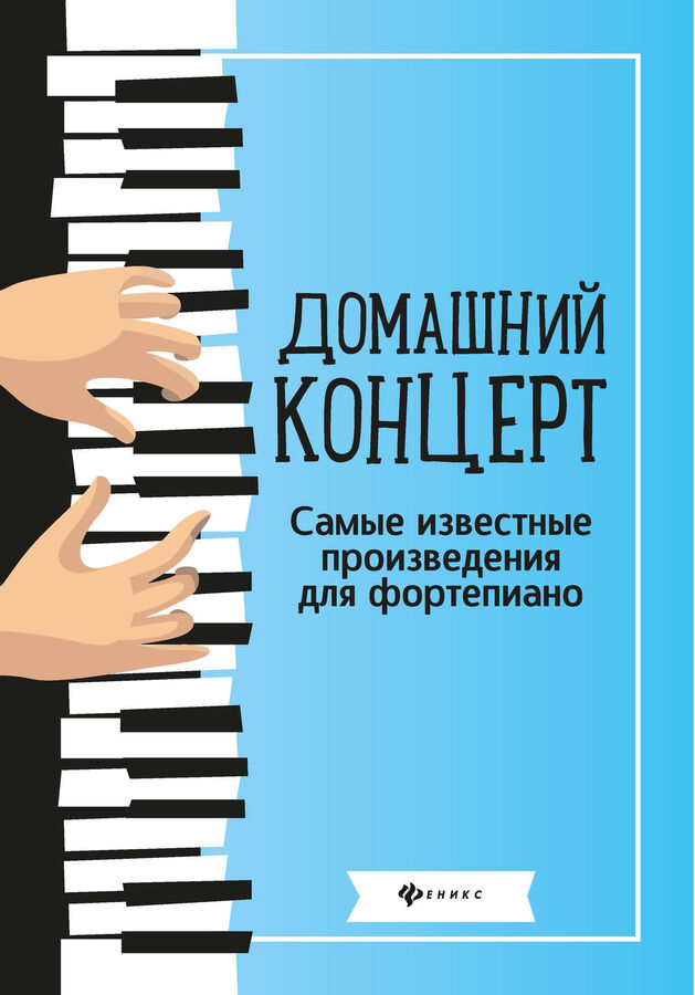 Феникс Издательство Домашний концерт:самые извест.произ.для фортеп.дп