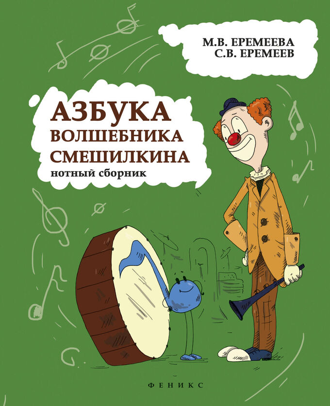 Феникс Издательство Азбука волшебника Смешилкина: нотный сборник