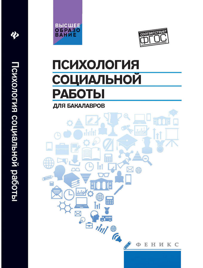 Феникс Издательство Психология социальной работы для бакалавров