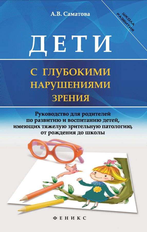 Феникс Издательство Дети с глубокими нарушениями зрения
