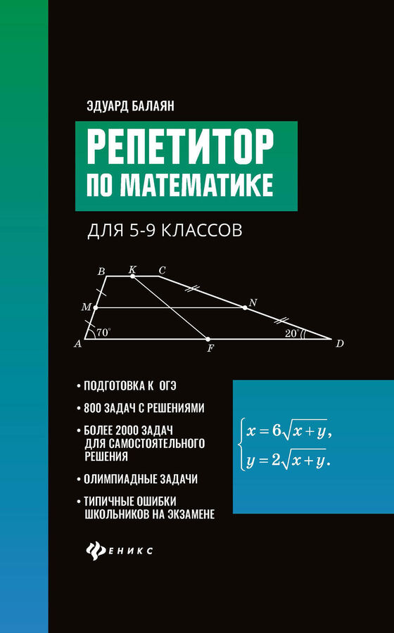 Феникс Издательство Репетитор по математике для 5-9 клас.
