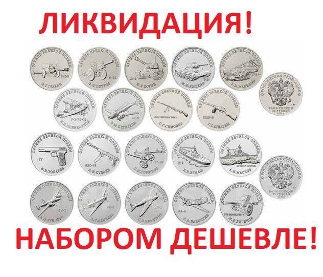 Набор из 19 монет 25 рублей 2019 - 2020 год - Оружие Великой Победы