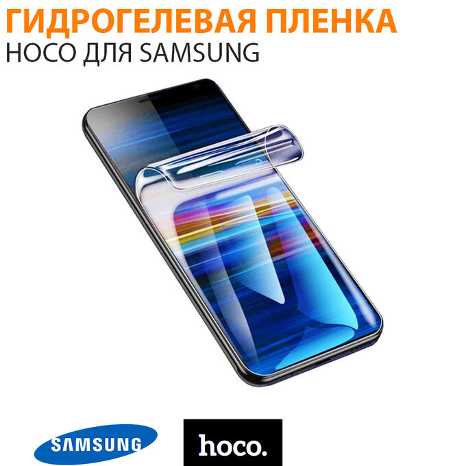Прозрачная гидрогелевая пленка Hoco для Samsung Galaxy S9 Plus
