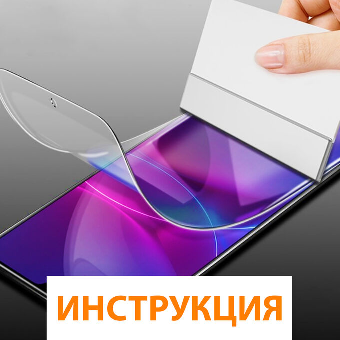 Hoco Инструкция наклейки гидрогелевой пленки