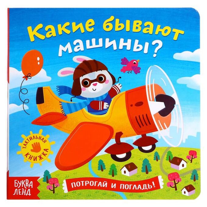 БУКВА-ЛЕНД Тактильная книжка «Какие бывают машины»
