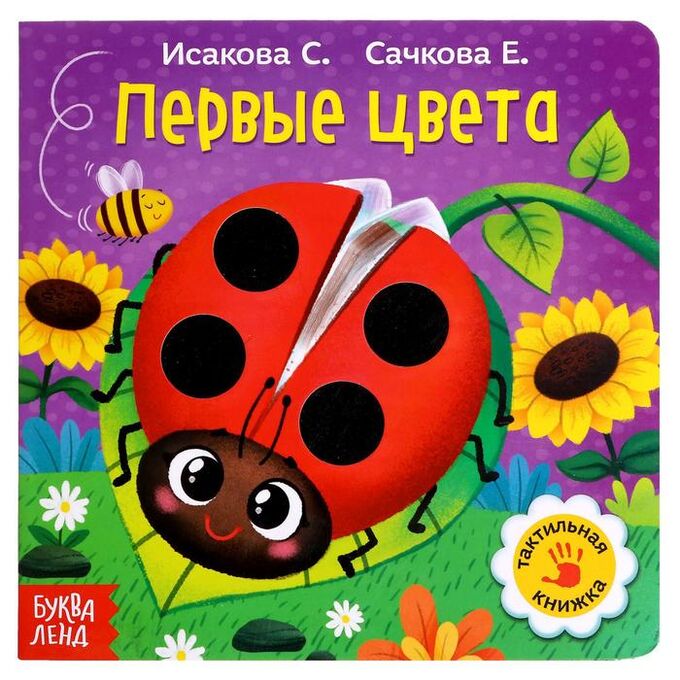БУКВА-ЛЕНД Тактильная книжка «Первые цвета»