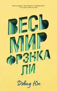 Clever Young Adult. #trendbooks. Весь мир Фрэнка Ли/Юн Д.