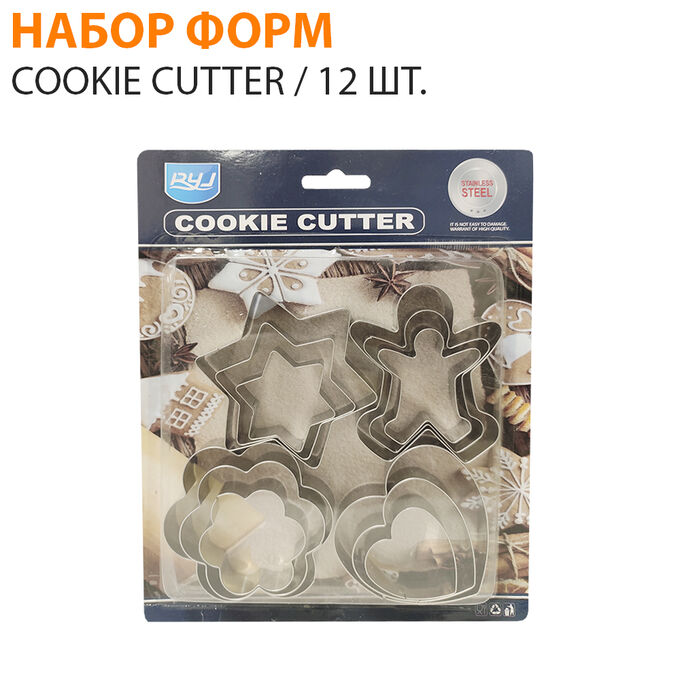 Набор форм для выпечки Cookie Cutter / 12 шт.