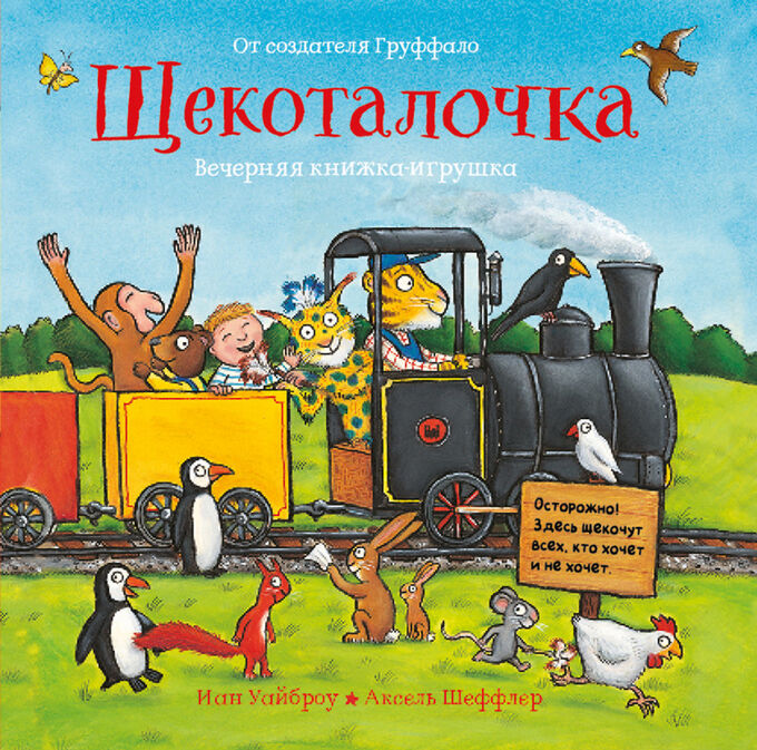 Книжный сток Иан Уайброу и Аксель Шеффлер Щекоталочка (книжка-игрушка)