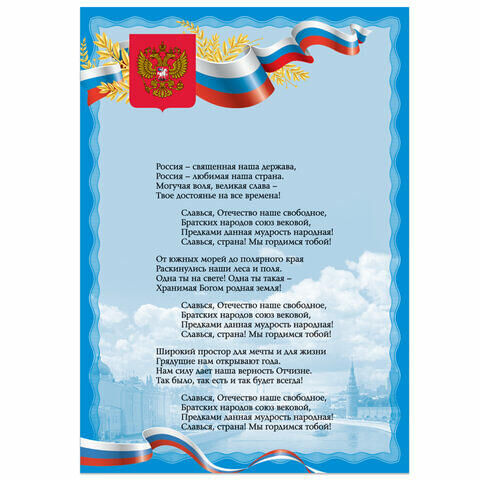Плакат с государственной символикой &quot;Гимн РФ&quot;, А3, мелованный картон, фольга, BRAUBERG, 550115