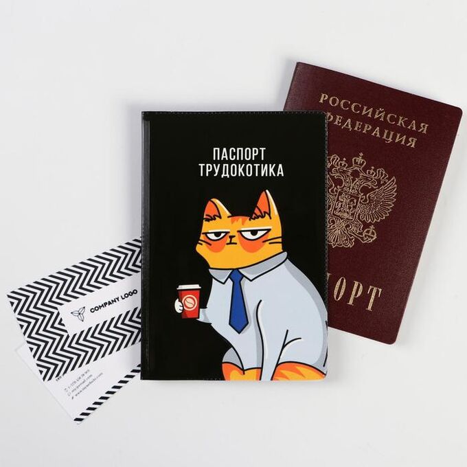 Обложка для паспорта &quot;Паспорт трудокотика&quot; (1 шт) 5444592