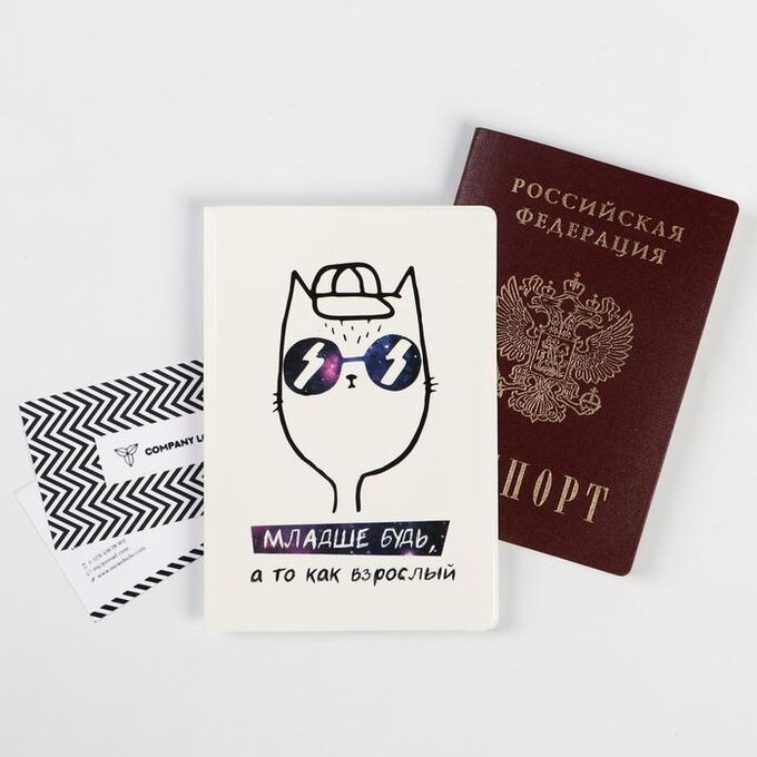 Обложка на паспорт полноцвет &quot;Младше будь, а то как взрослый&quot; (1 шт)