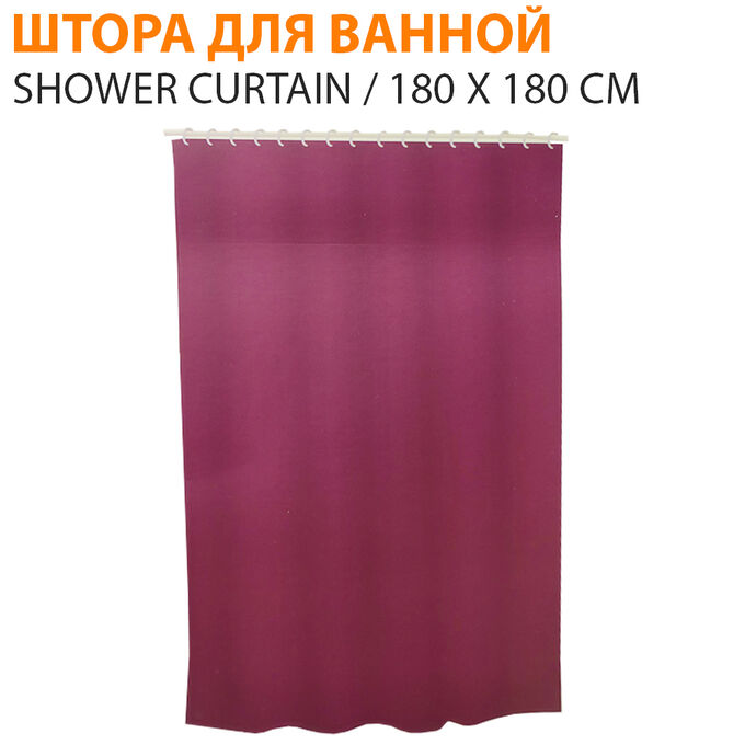 Штора для ванной комнаты из ЭВА Shower Curtain 180 x 180 см