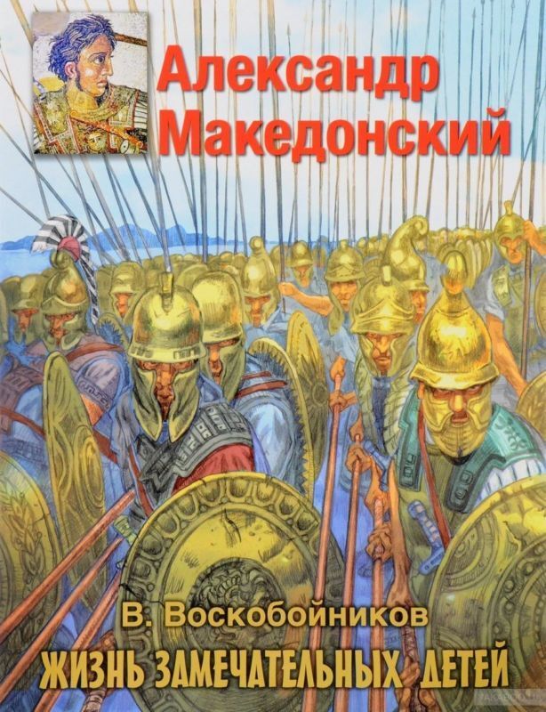 Книжный аутлет Александр Македонский ЖЗД Воскобойников В.М