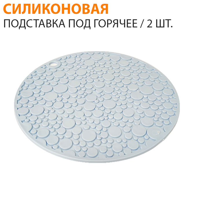 Силиконовая подставка под горячее / 2 шт. | Силиконовые аксессуары ...