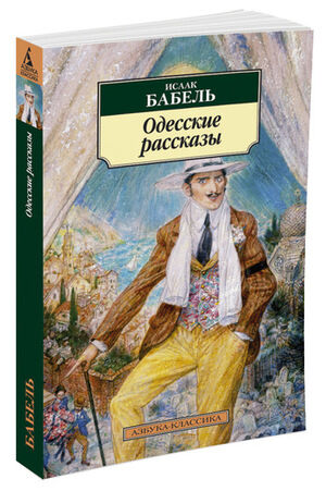 АзбукаКлассика(о) Бабель И.Э. Одесские рассказы