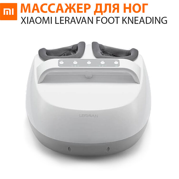 Массажер для ног Xiaomi Leravan Foot Kneading Massage Machine LJ-ZJ008