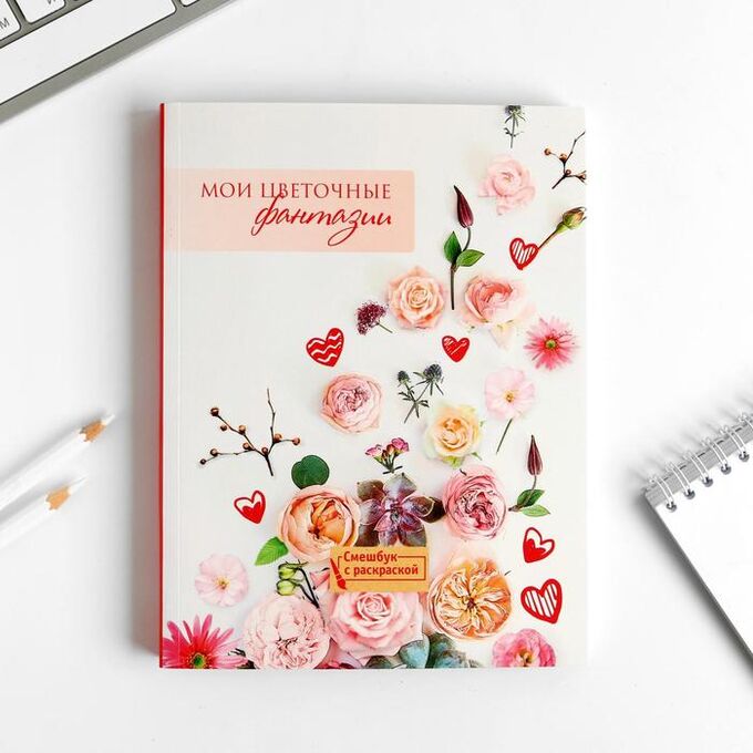 Art Fox Ежедневник-смэшбук с раскраской А5, 80 л «Мои цветочные фантазии»