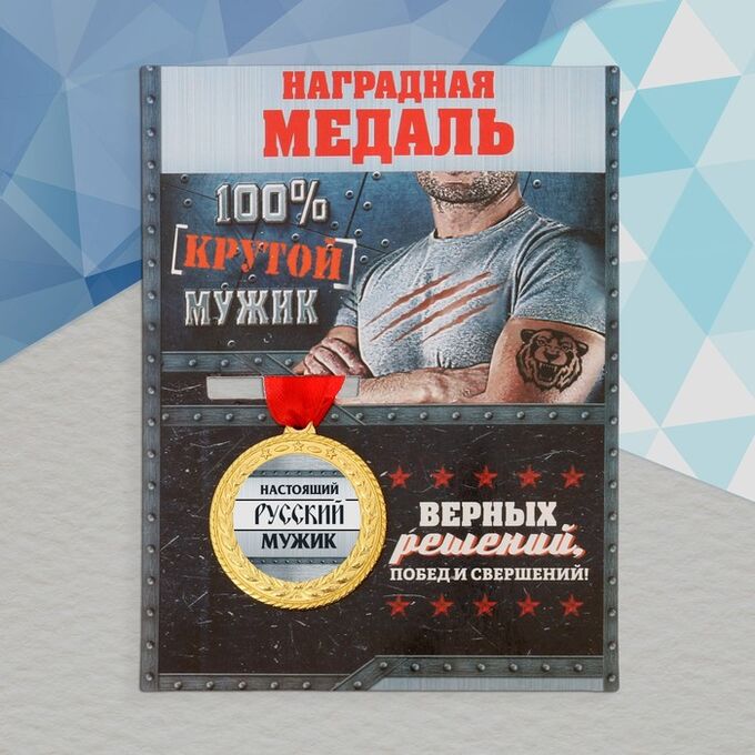 СИМА-ЛЕНД Медаль военная серия «Настоящий русский мужик»