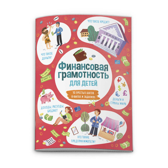 Издательство Феникс МЕГА-ХИТ! Книжка для детей &quot;Время открытий&quot; арт. 53376 ФИНАНСОВАЯ ГРАМОТНОСТЬ /210*285, 6 л., блок - офсет 120 г/м2, полноцветная печать, обл - мелованный картон 190 г/м2, уф-лак, 2 скобы.