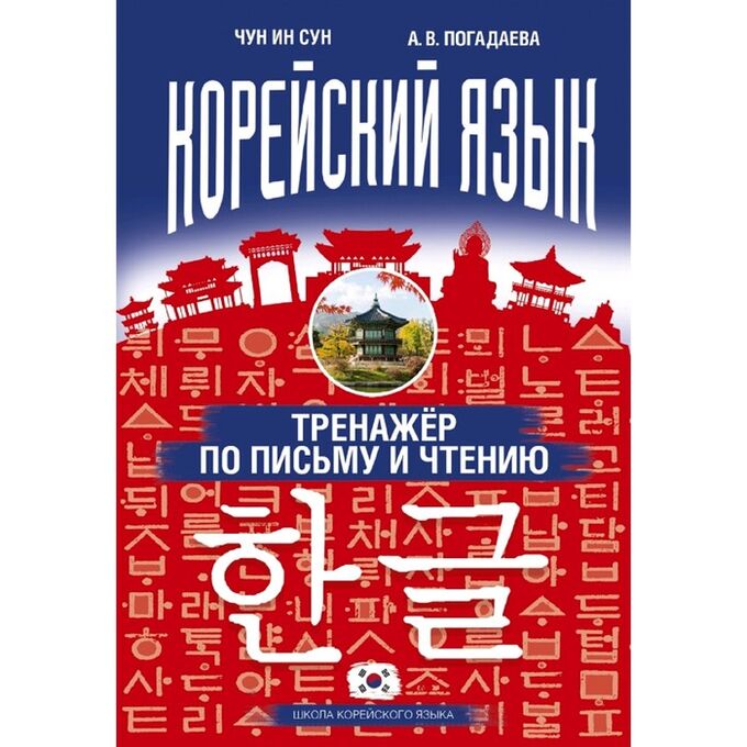 Издательство АСТ Корейский язык. Тренажёр по письму и чтению