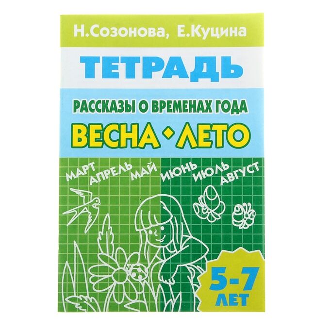 Рабочая тетрадь. Рассказы о временах года Весна-лето