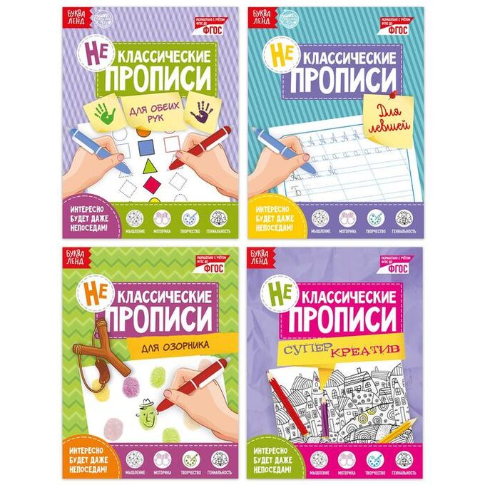 БУКВА-ЛЕНД Неклассические прописи набор «Ловкие пальчики» 4 шт. по 20 стр.