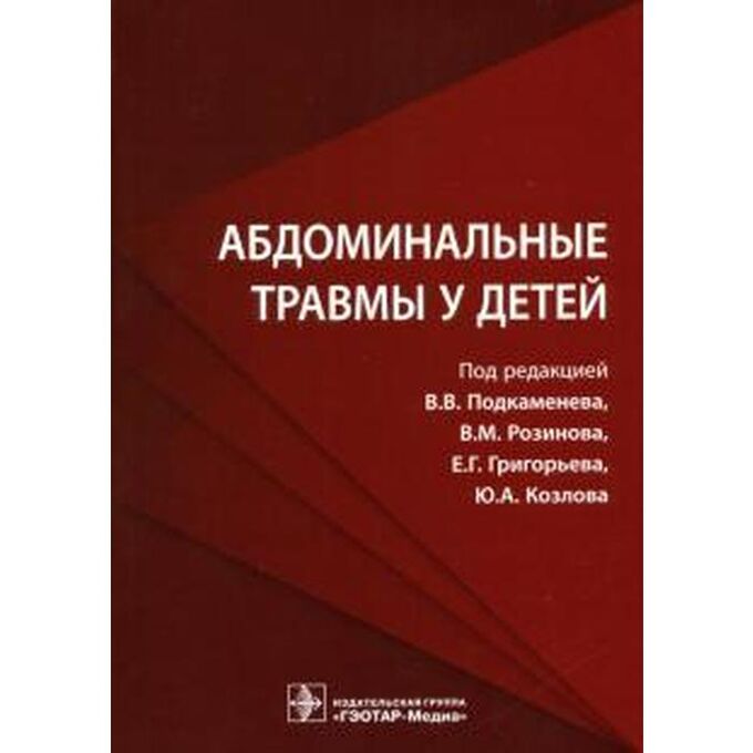 Абдоминальные травмы у детей. Подкаменев В. и др.