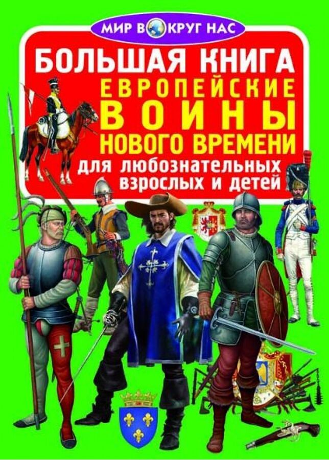 CRYSTAL BOOK Большая книга.Европейские воины Нового Времени