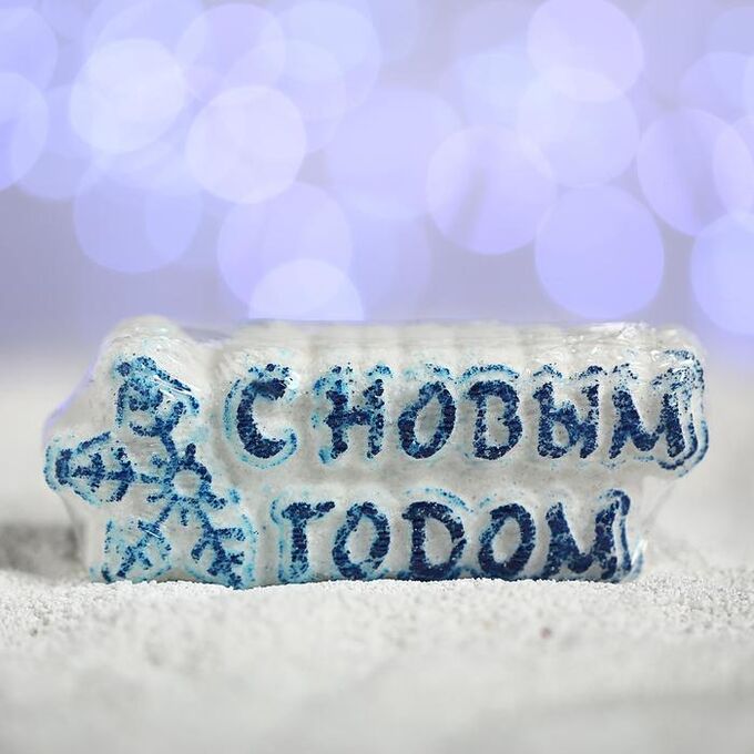 Мой выбор Бурлящая соль для ванны «С новым годом!», синяя снежинка, с ароматом ванили