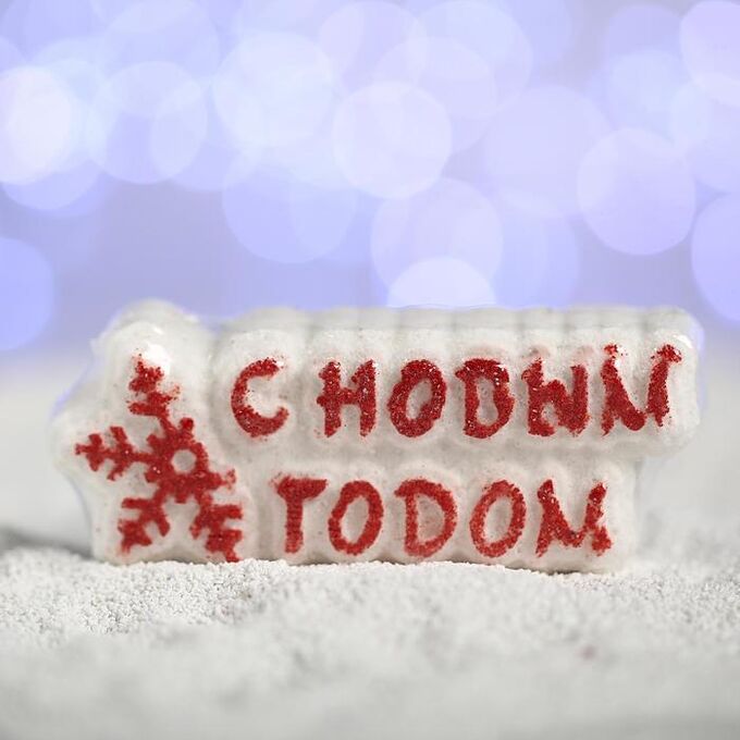 Мой выбор Бурлящая соль для ванны «С новым годом!», красная снежинка, с ароматом мандарина