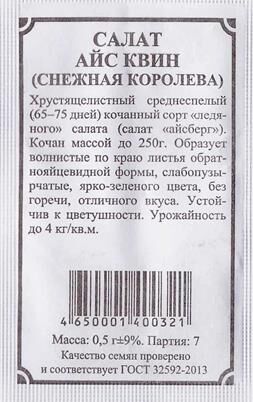 Плазменные семена Салат Снежная королева (Айс Квин) ч/б (Код: 82857)