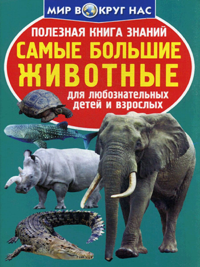 Издательство БАО Полезная книга знаний.Самые большие животные