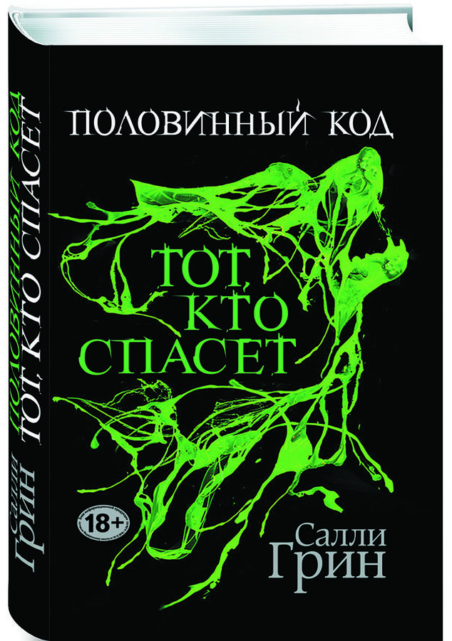 Книга спасти род. Салли Грин Половинный код. Половинный код. Трилогия. Половинный код книга. Половинный код обложка книги.