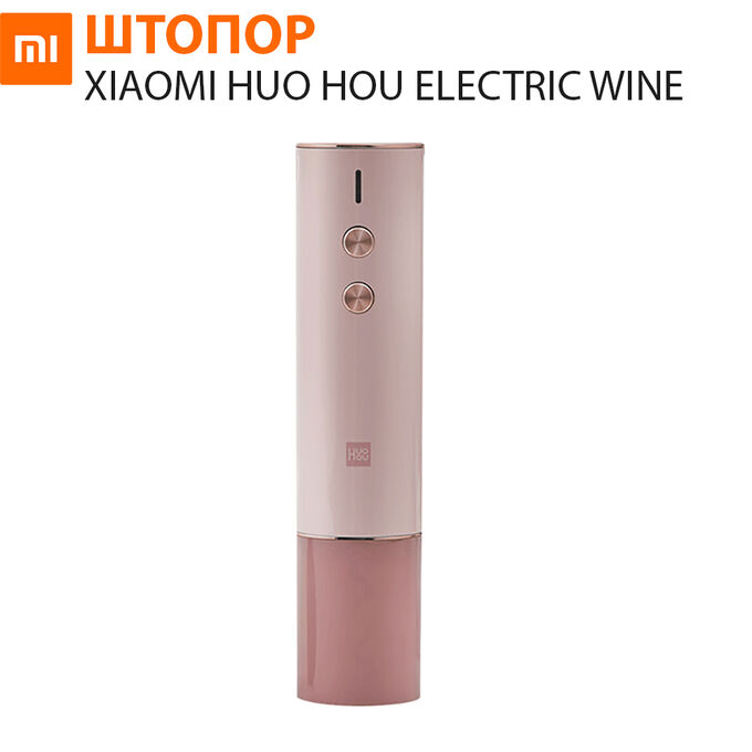 Электрический штопор Xiaomi Huo Hou Electric Wine Opener