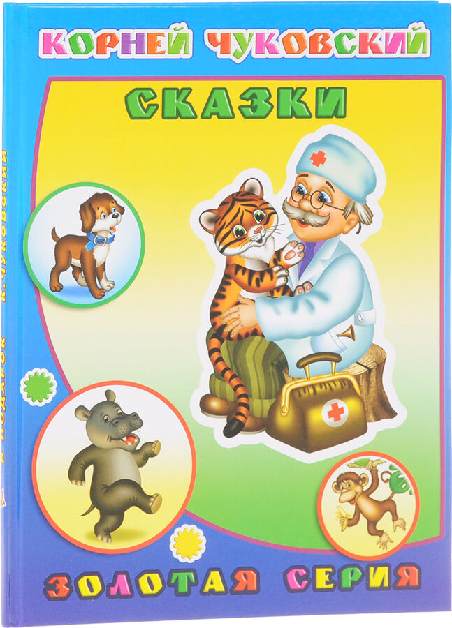 "сказки детям". Рассказы корнея ивановича. Рассказы корнея ивановича. Чуковский портрет. Книга сказки (чуковский к.