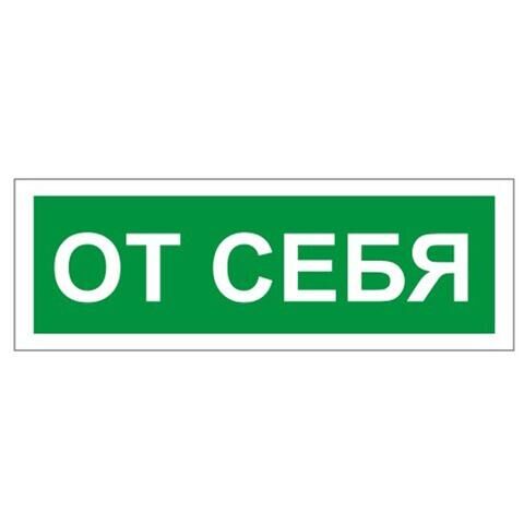 ФОЛИАНТ Знак вспомогательный &quot;От себя&quot;, прямоугольник, 175х60 мм, самоклейка, 610042/В 60