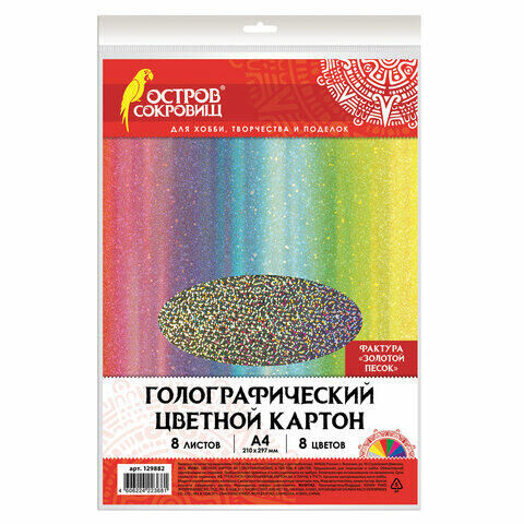 Цветной картон А4 ГОЛОГРАФИЧЕСКИЙ, 8 листов 8 цветов, 230 г/м2, &quot;ЗОЛОТОЙ ПЕСОК&quot;, ОСТРОВ СОКРОВИЩ, 129882