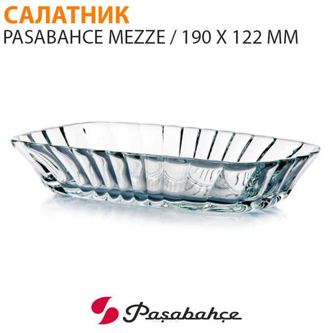 Paşabahçe Салатник Pasabahce Mezze 190 x 122 мм