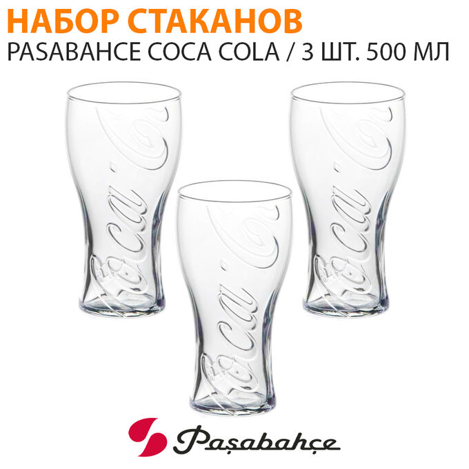 Paşabahçe Набор стаканов Pasabahce Coca Cola 3 шт. 500 мл