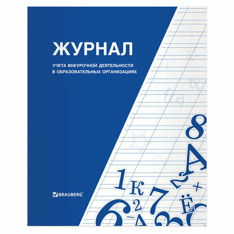 Книга BRAUBERG &quot;Журнал учета внеурочной деятельности в образовательных организациях&quot;, 32 л., А4, 127926