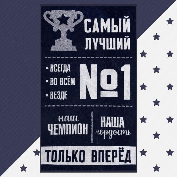 СИМА-ЛЕНД Полотенце махровое &quot;Этель&quot; Самый лучший, 70х130 см, 100% хлопок, 420гр/м2
