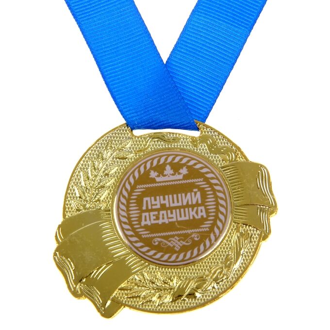 СИМА-ЛЕНД Медаль «Лучший дедушка», d=5 см