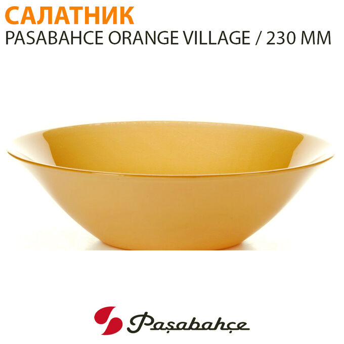 Paşabahçe Салатник Pasabahce Orange Village 230 мм