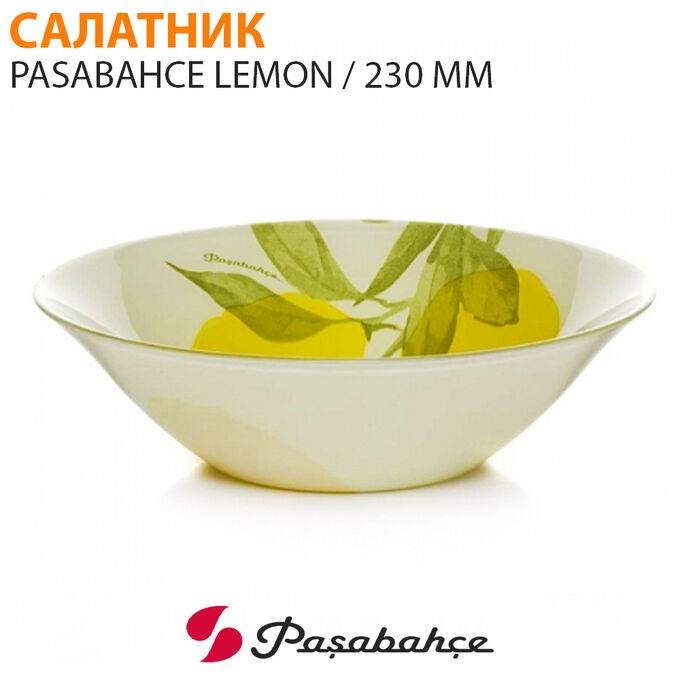 Paşabahçe Салатник Pasabahce Lemon 230 мм