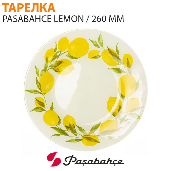 Paşabahçe Тарелка Pasabahce Lemon 260 мм