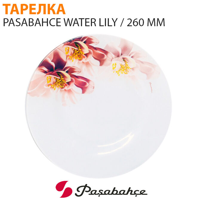 Paşabahçe Тарелка Pasabahce Water Lily 260 мм