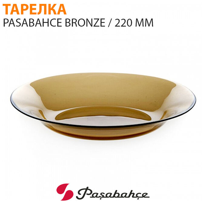 Paşabahçe Тарелка Pasabahce Bronze 220 мм